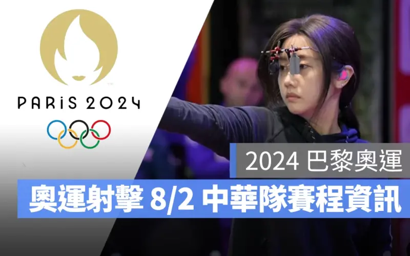 奧運 2024 巴黎奧運 巴黎奧運 射擊 奧運射擊 中華隊 中華隊射擊 中華隊射擊選手 李孟遠、田家榛、吳佳穎