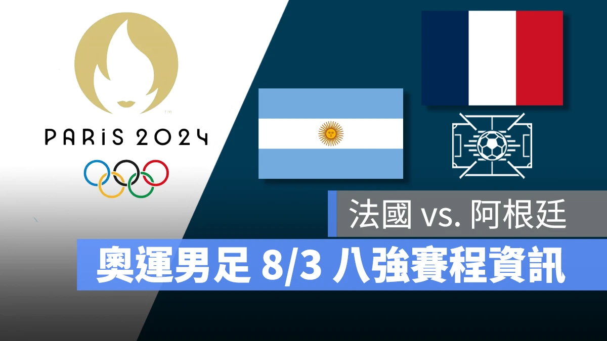 奧運 2024 巴黎奧運 巴黎奧運 足球 奧運足球 賽程 直播 男足 女足 八強賽 法國 阿根廷