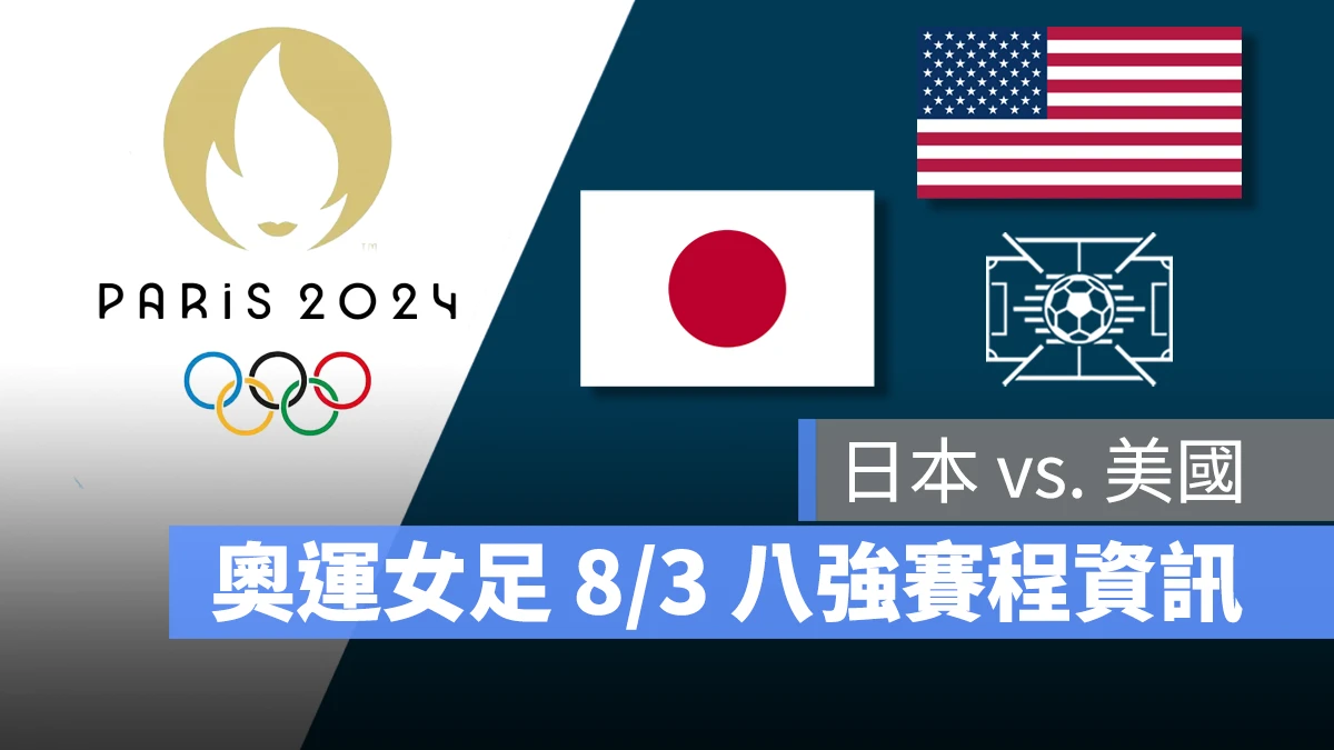 奧運 2024 巴黎奧運 巴黎奧運 足球 奧運足球 賽程 直播 男足 女足 8 強賽 日本 美國