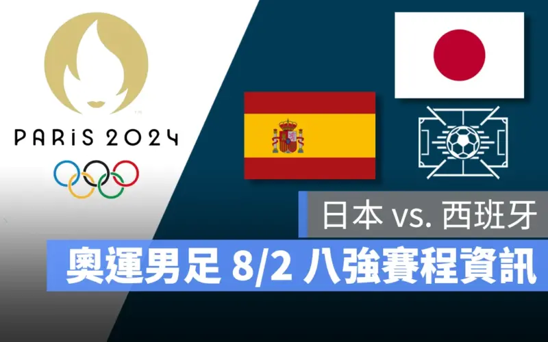 奧運 2024 巴黎奧運 巴黎奧運 足球 奧運足球 賽程 直播 男足 女足 8 強賽 西班牙 日本