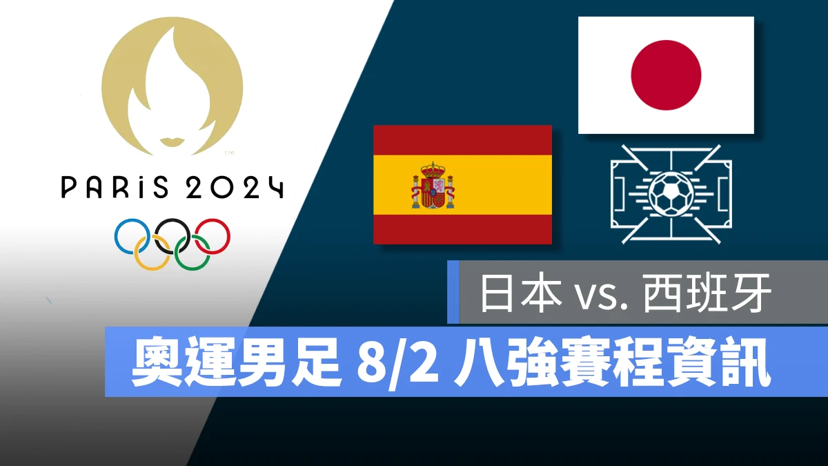 奧運 2024 巴黎奧運 巴黎奧運 足球 奧運足球 賽程 直播 男足 女足 8 強賽 西班牙 日本