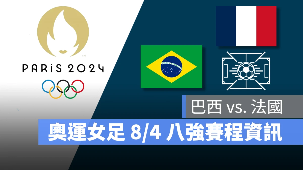 奧運 2024 巴黎奧運 巴黎奧運 足球 奧運足球 賽程 直播 男足 女足 8 強賽 法國 巴西