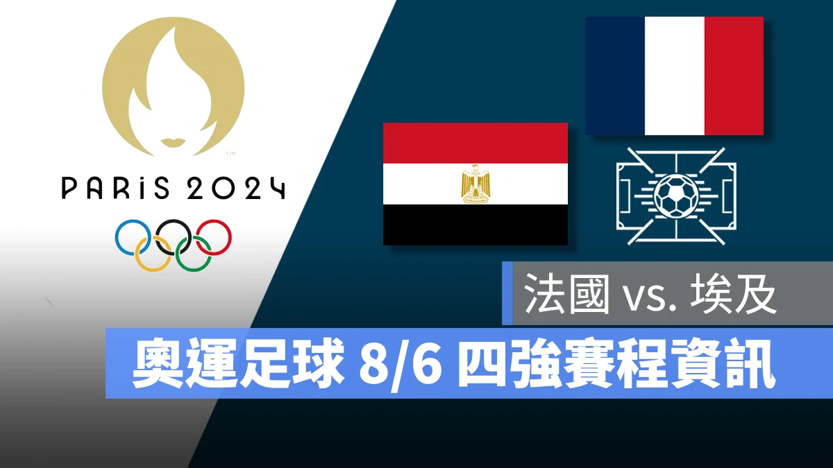 奧運 2024 巴黎奧運 巴黎奧運 足球 奧運足球 賽程 直播 男足 女足 4 強賽 準決賽 法國 埃及