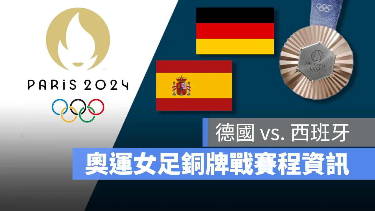 奧運 2024 巴黎奧運 巴黎奧運 足球 奧運足球 賽程 直播 男足 女足 銅牌戰 德國 西班牙