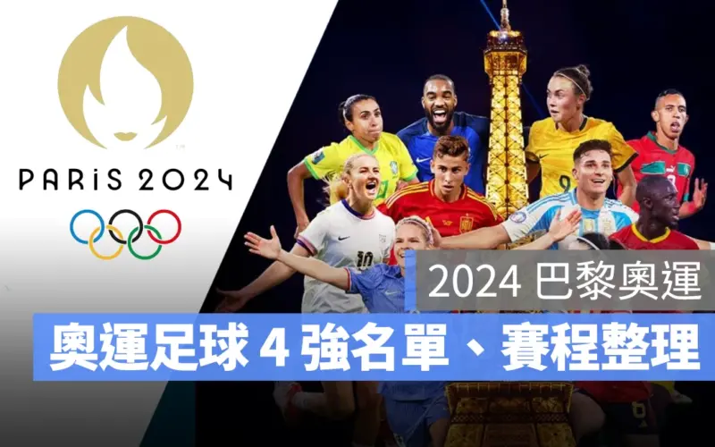 奧運 2024 巴黎奧運 巴黎奧運 足球 奧運足球 賽程 直播 男足 女足 4 強賽 4 強 4 強晉級名單