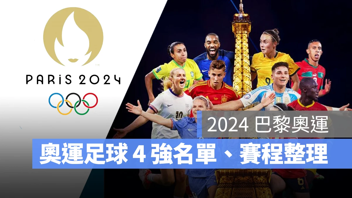 奧運 2024 巴黎奧運 巴黎奧運 足球 奧運足球 賽程 直播 男足 女足 4 強賽 4 強 4 強晉級名單
