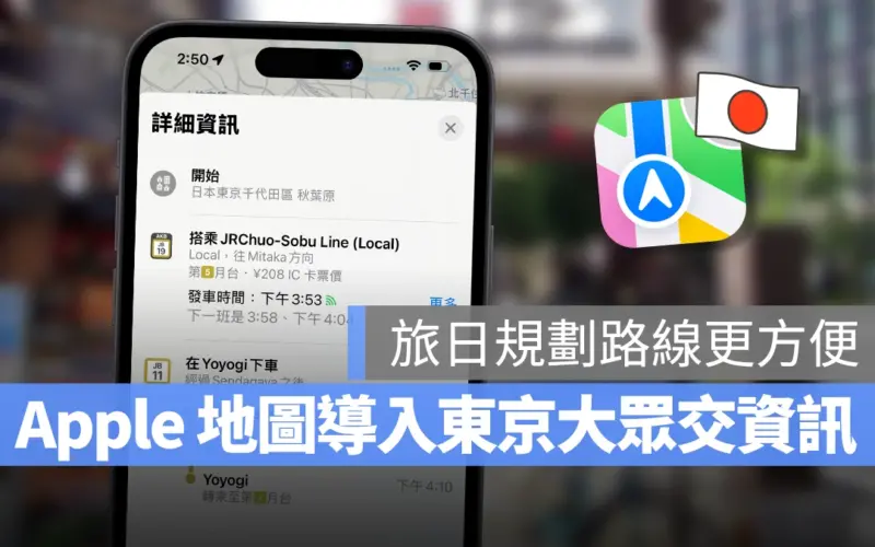 Apple Map Apple 地圖 東京 大眾交通即時資訊