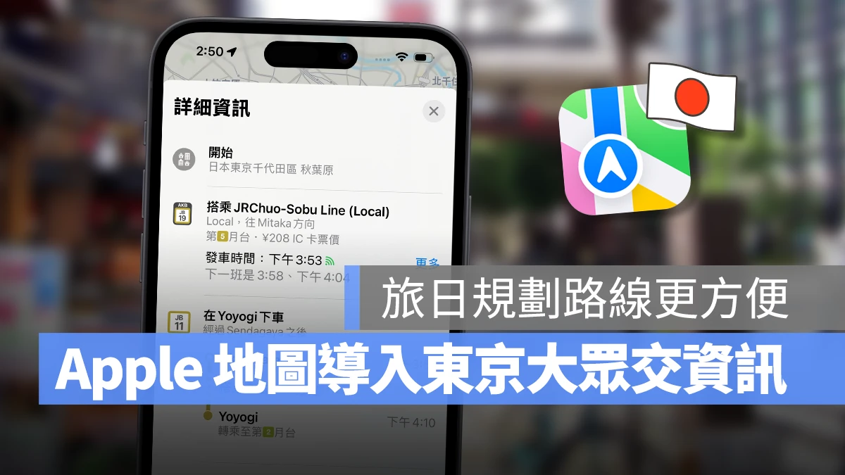 Apple Map Apple 地圖 東京 大眾交通即時資訊