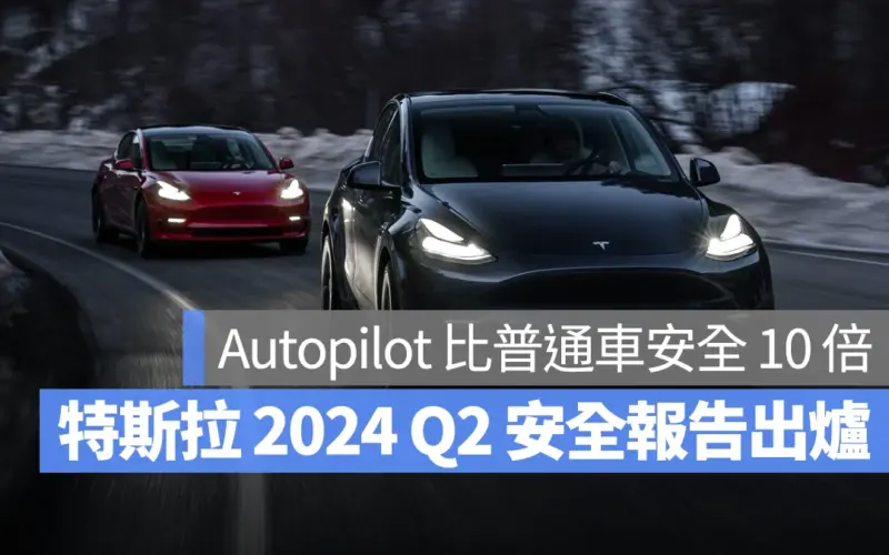 特斯拉 Tesla 車輛安全報告 AP Autopilot