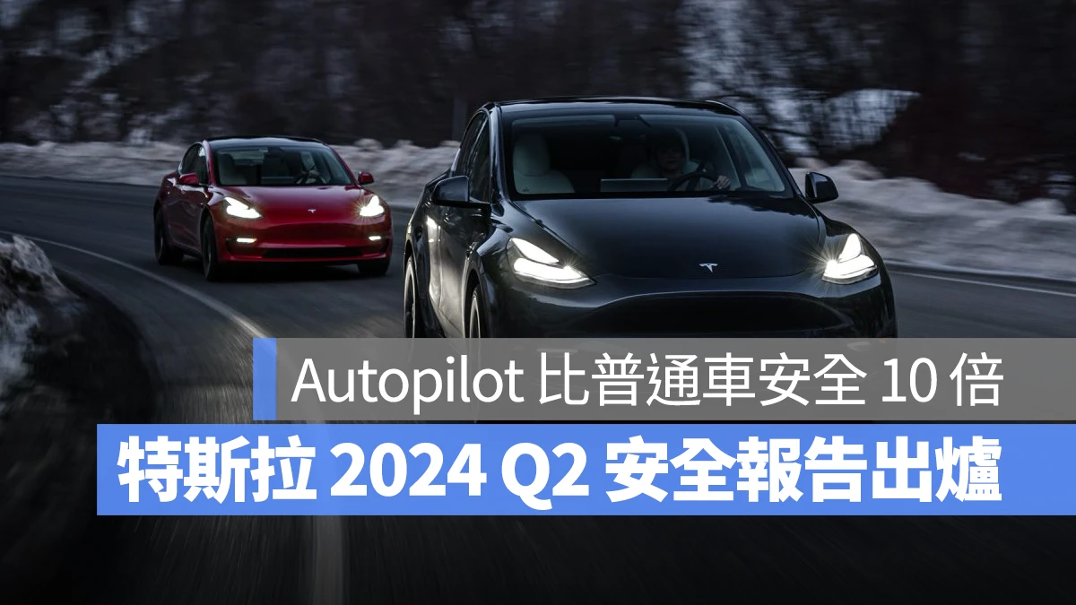 特斯拉 Tesla 車輛安全報告 AP Autopilot