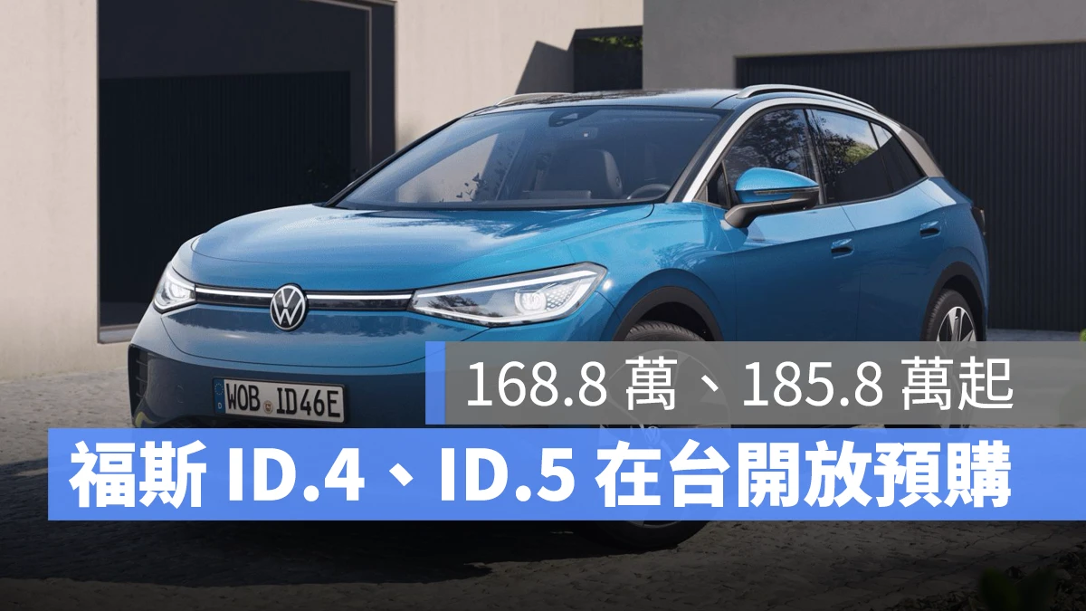 福斯 volkswagen ID.4 ID.5 ID.4 GTX ID.5 GTX