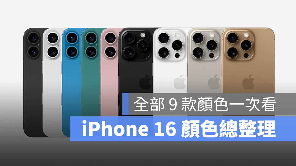 iPhone 16 iPhone 16 Plus iPhone 16 Pro iPhone 16 Pro Max 顏色 有哪些