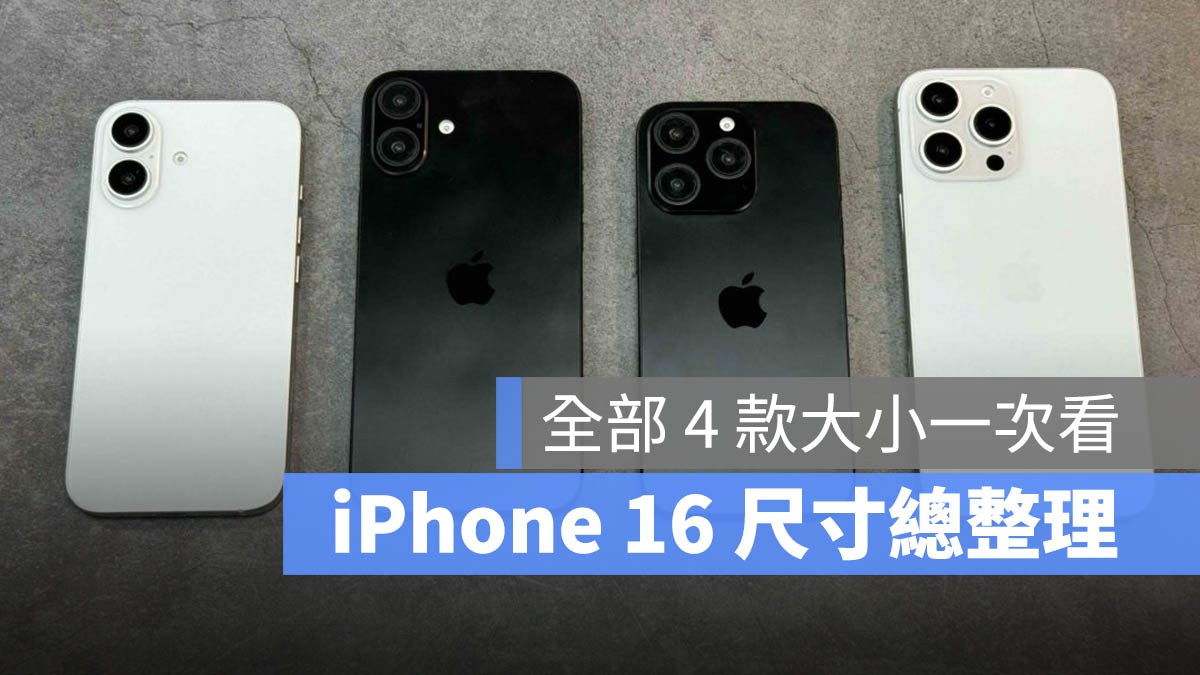 iPhone 16 iPhone 16 Plus iPhone 16 Pro iPhone 16 Pro Max 尺寸 大小 有哪些