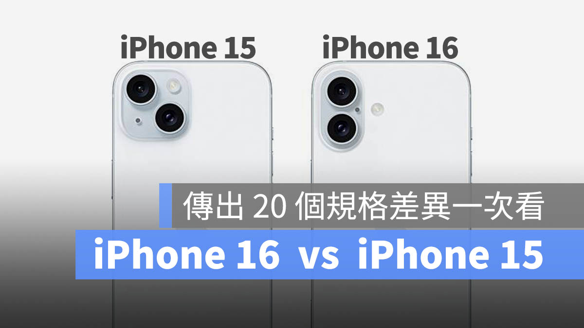 iPhone 15 iPhone 16 規格差異 比較