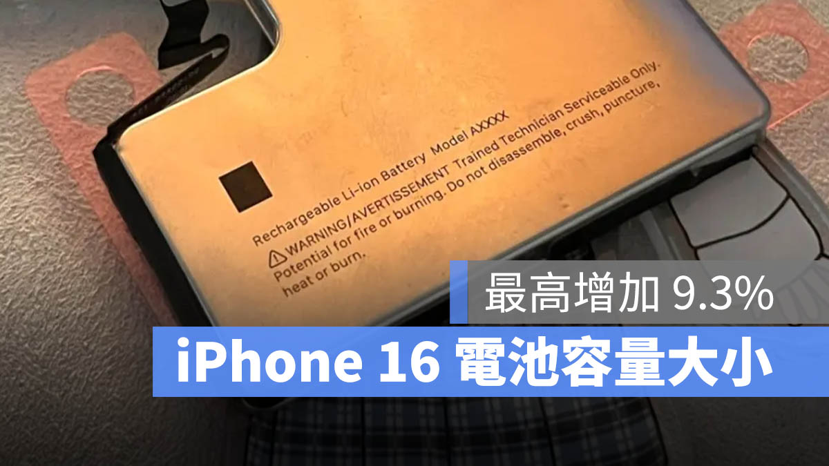 iPhone 16 電池 容量 大小 續航力