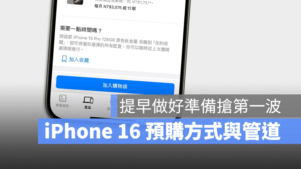 iPhone 16 預購日期 時間 方法 管道