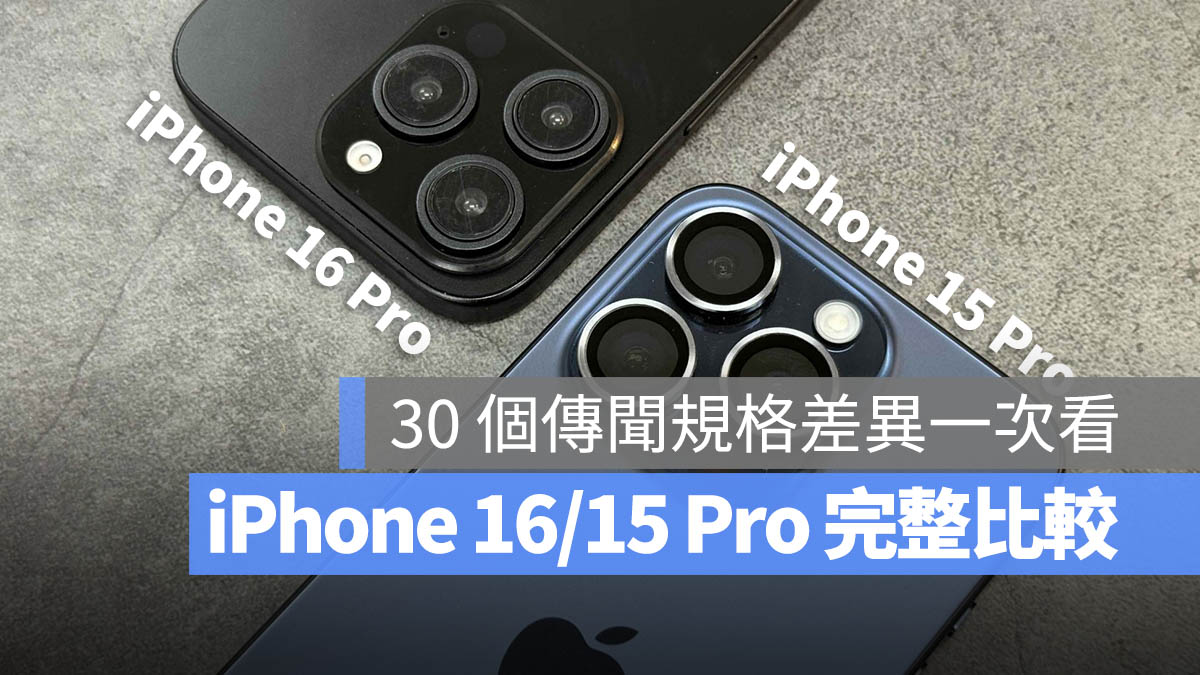 iPhone 16 Pro iPhone 15 Pro 規格 比較