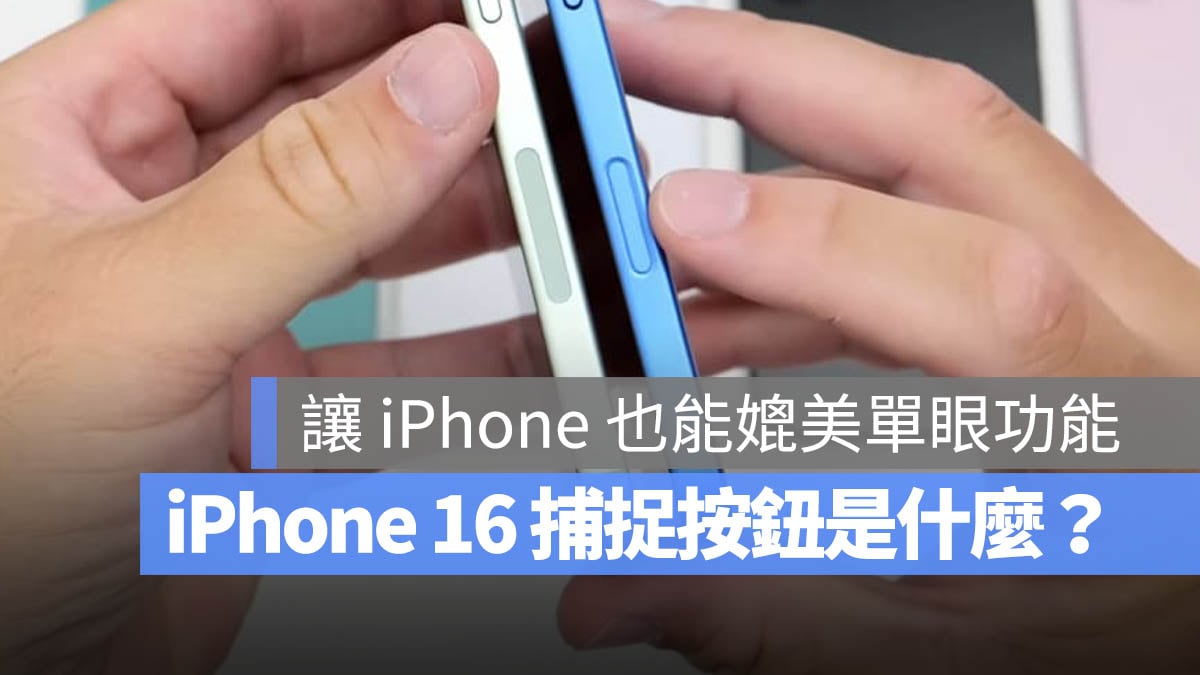 iPhone 16 捕捉按鈕 Capture Button