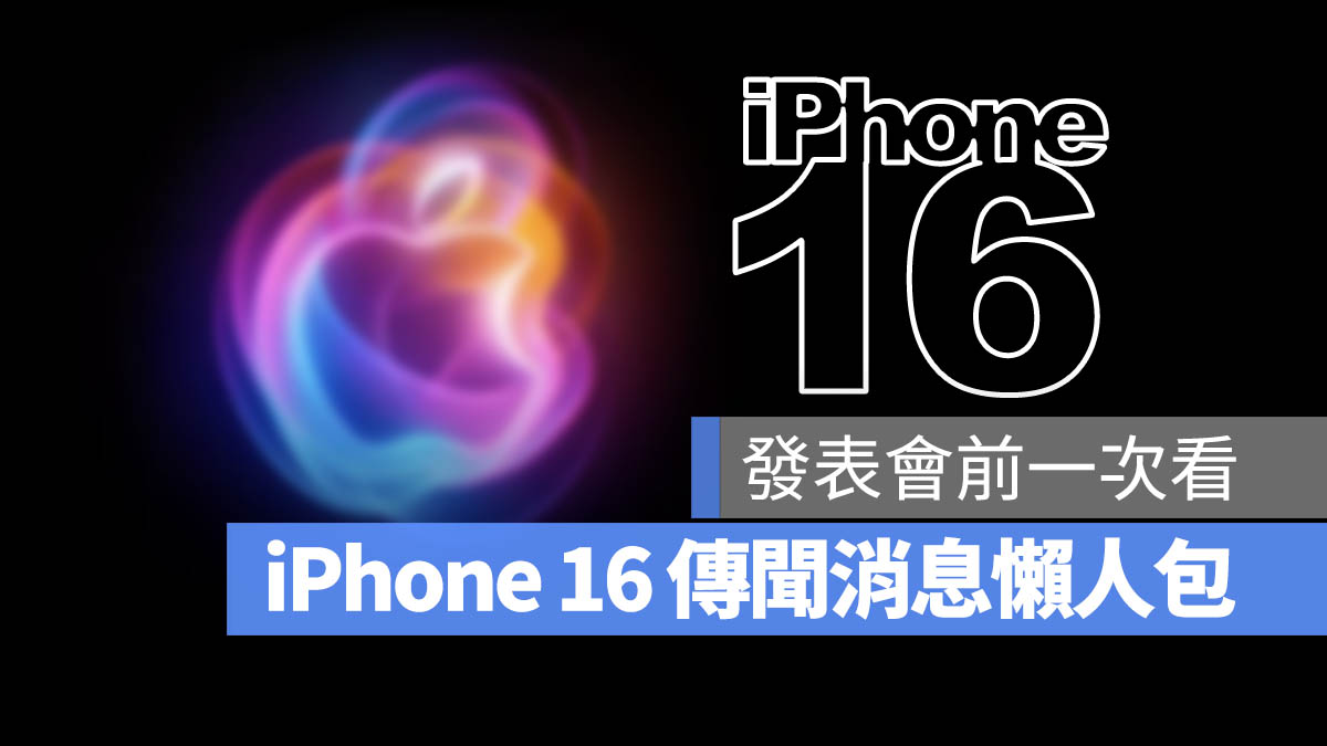 iPhone 16 iPhone 16 Plus iPhone 16 Pro iPhone 16 Pro Max 顏色 尺寸 電量 A18 記憶體 拍照 相機 價格 上市日期