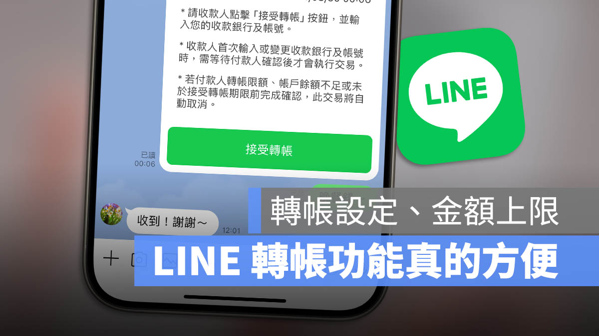 LINE 轉帳 設定 上限