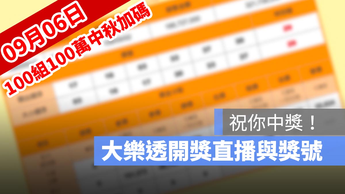 100組100萬 中秋加碼 中秋節 大樂透 大樂透100組開獎號碼 大樂透開獎 樂透 樂透開獎 開獎直播 09/06