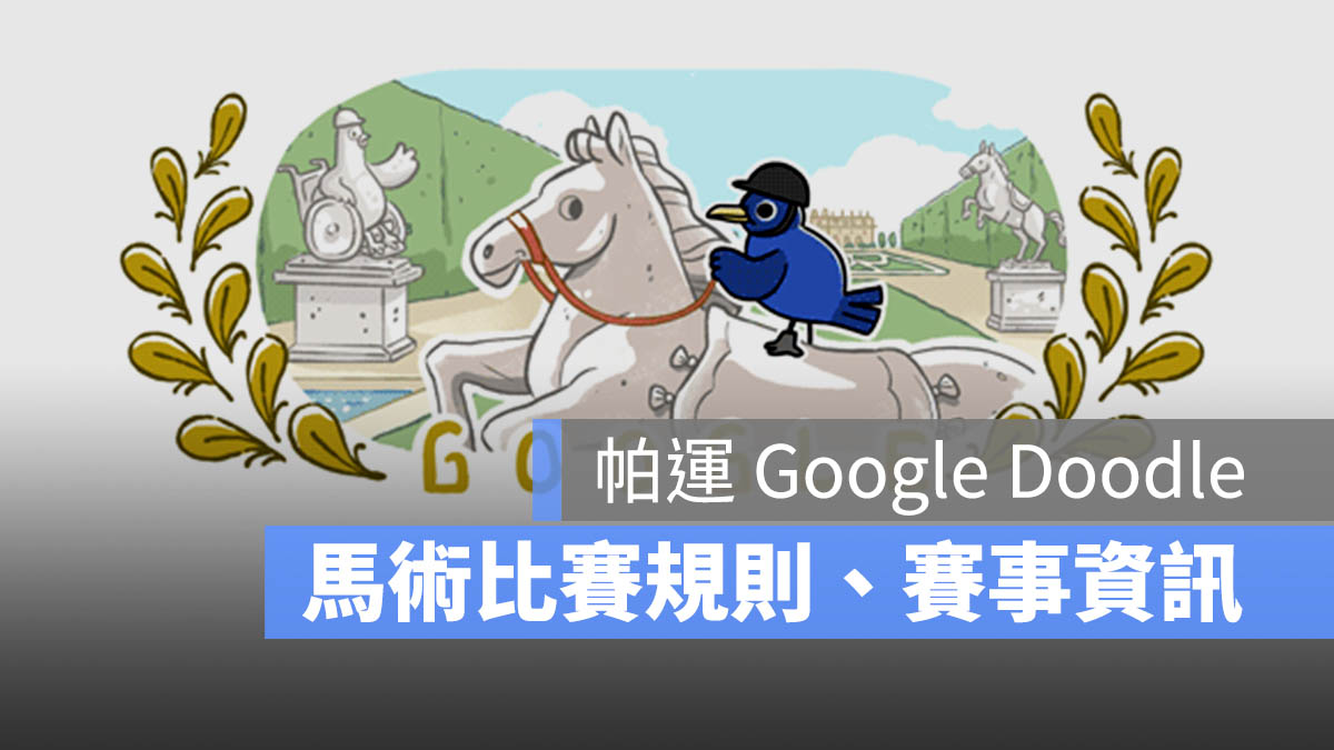 帕運 馬術 Google Doodle