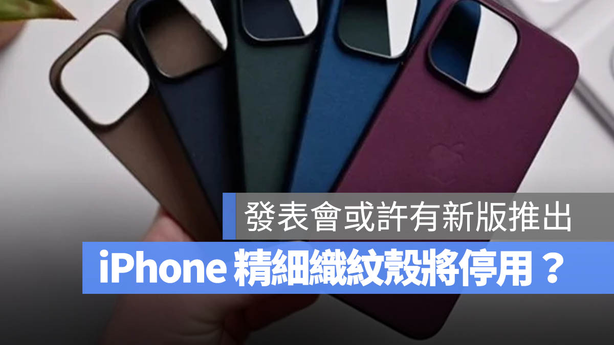 精細織紋 iPhone 保護殼 配件 碳排放 環保