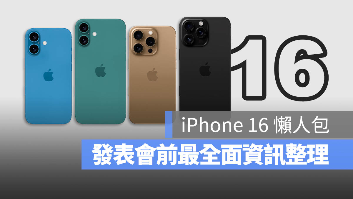 iPhone 16 iPhone 16 Pro 總整理 懶人包