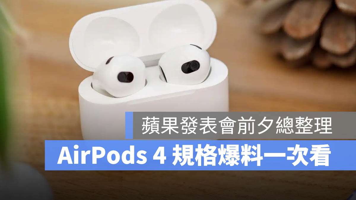 AirPods 4 規格傳聞 蘋果發表會