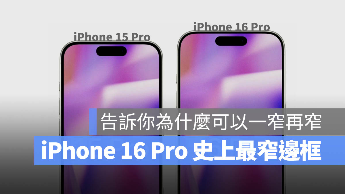 iPhone 16 Pro iPhone 15 Pro 邊框