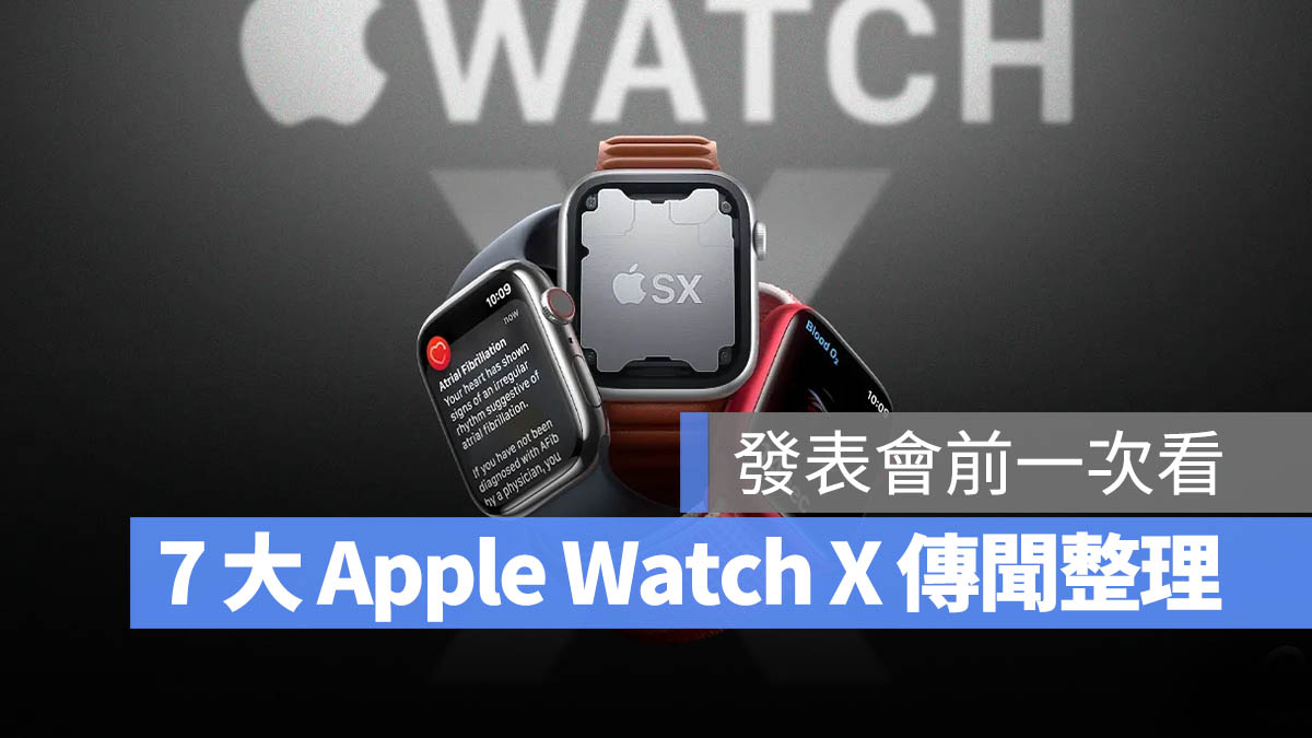 Apple Watch X 規格 傳聞 螢幕尺寸 爆料 一次看 懶人包