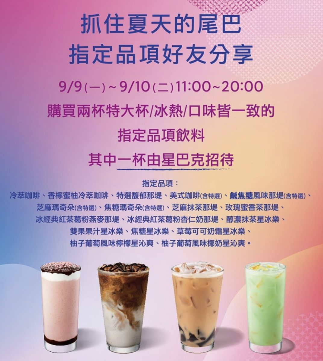 星巴克買一送一 9/9~9/10 好友分享日