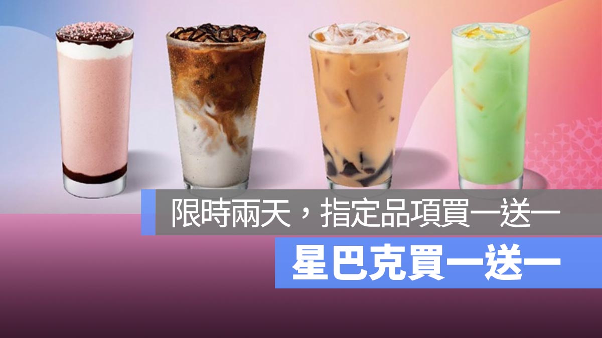 星巴克買一送一 9/9~9/10 好友分享日