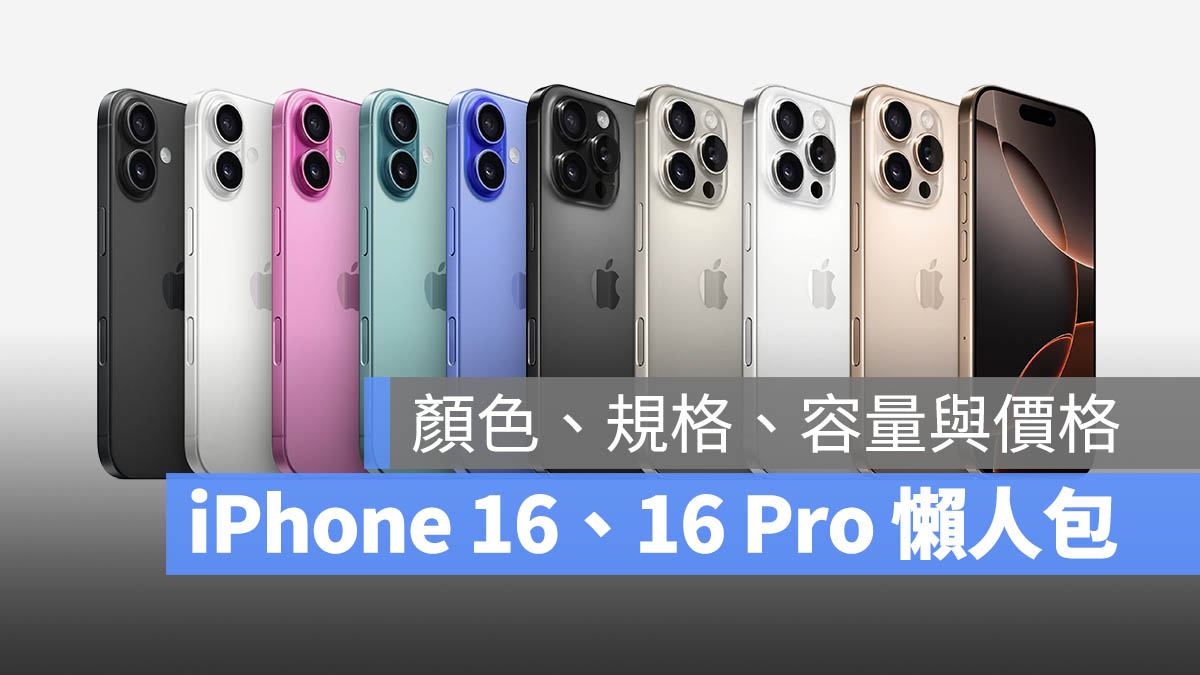 iPhone 16 iPhone 16 Pro 蘋果發表會懶人包