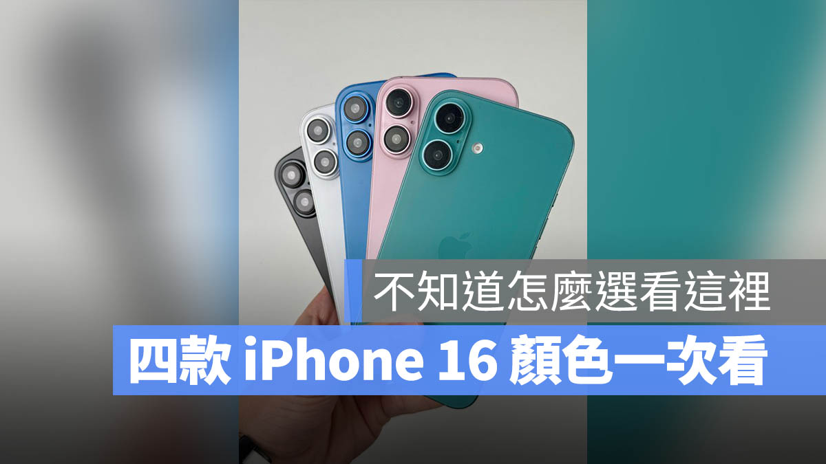 iPhone 16 iPhone 16 Pro 蘋果發表會懶人包