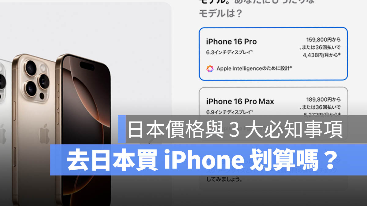 iPhone 16 日本買 划算嗎 保固 聲音 價格