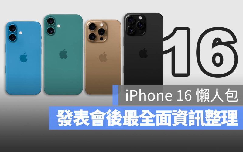 iPhone 16 iPhone 16 Pro 蘋果發表會懶人包