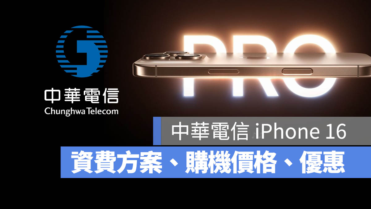 中華電信 iPhone 16 資費方案 優惠 購機價格