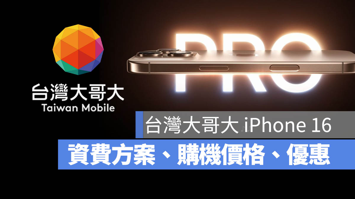 台灣大哥大 iPhone 16 資費方案 優惠 購機價格