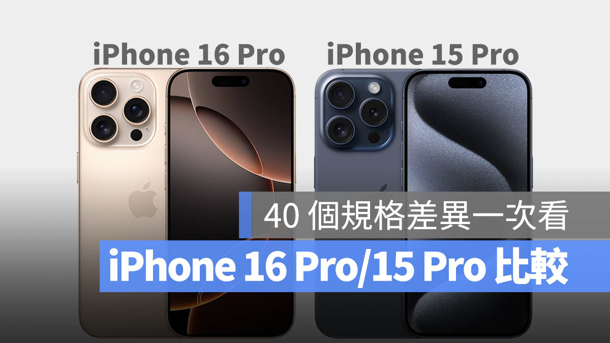 iPhone 16 Pro iPhone 15 Pro 規格差異 比較 懶人包