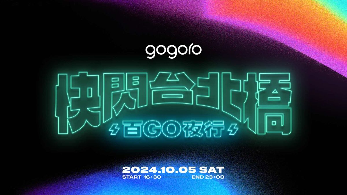 Gogoro Gogoro Network PBGN GoShare Gogoro 快閃台北橋 快閃台北橋 2024 快閃台北橋－百 GO 夜行 快閃台北橋－百 GO 夜行