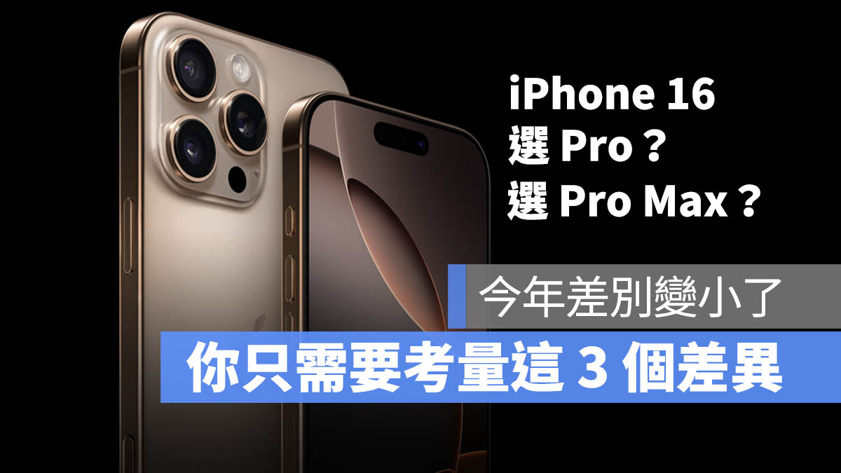 iPhone 16 Pro iPhone 16 Pro Max 差異