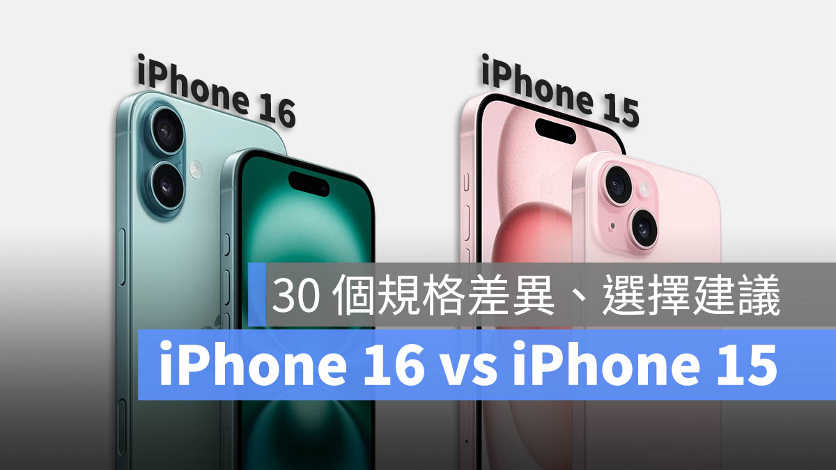 iPhone 16 iPhone 15 差異比較 懶人包