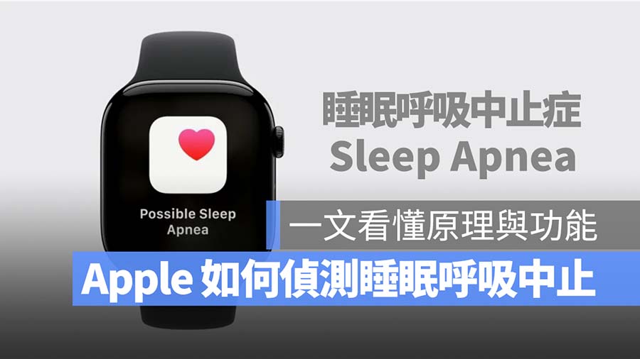 Apple Watch 10 睡眠呼吸中止症