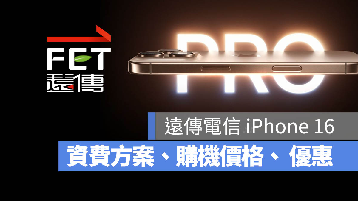 遠傳電信 iPhone 16 資費方案 優惠 購機價格