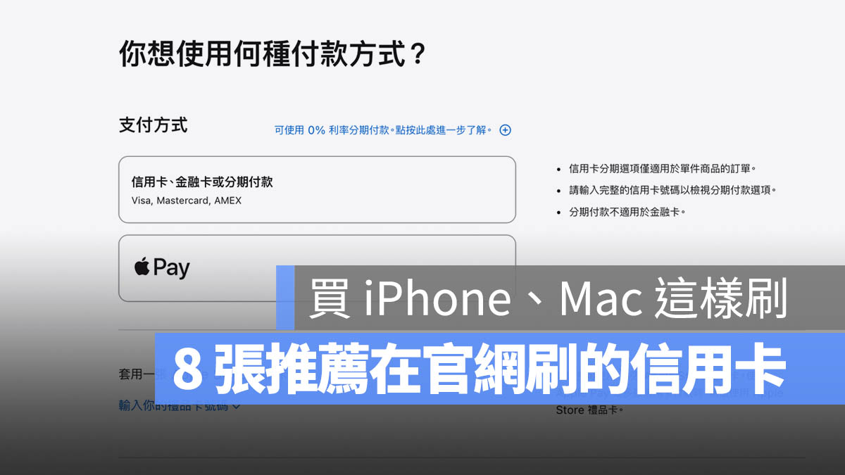 Apple 官網刷卡 iPhone 信用卡 優惠 現金回饋 紅利回饋 推薦