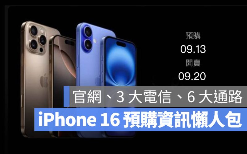 iPhone 16 預購 懶人包 Apple 官網 中華電信 台灣大哥大 遠傳電信 Studio A 燦坤 momo Yahoo 購物 pchome 24h 蝦皮