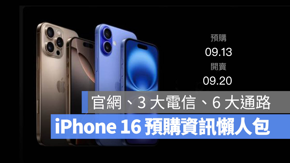 iPhone 16 預購 懶人包 Apple 官網 中華電信 台灣大哥大 遠傳電信 Studio A 燦坤 momo Yahoo 購物 pchome 24h 蝦皮