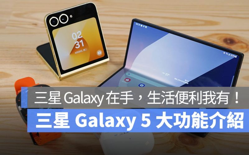 三星 Galaxy 在手，生活便利我有！五大功能讓你超想變「星」！