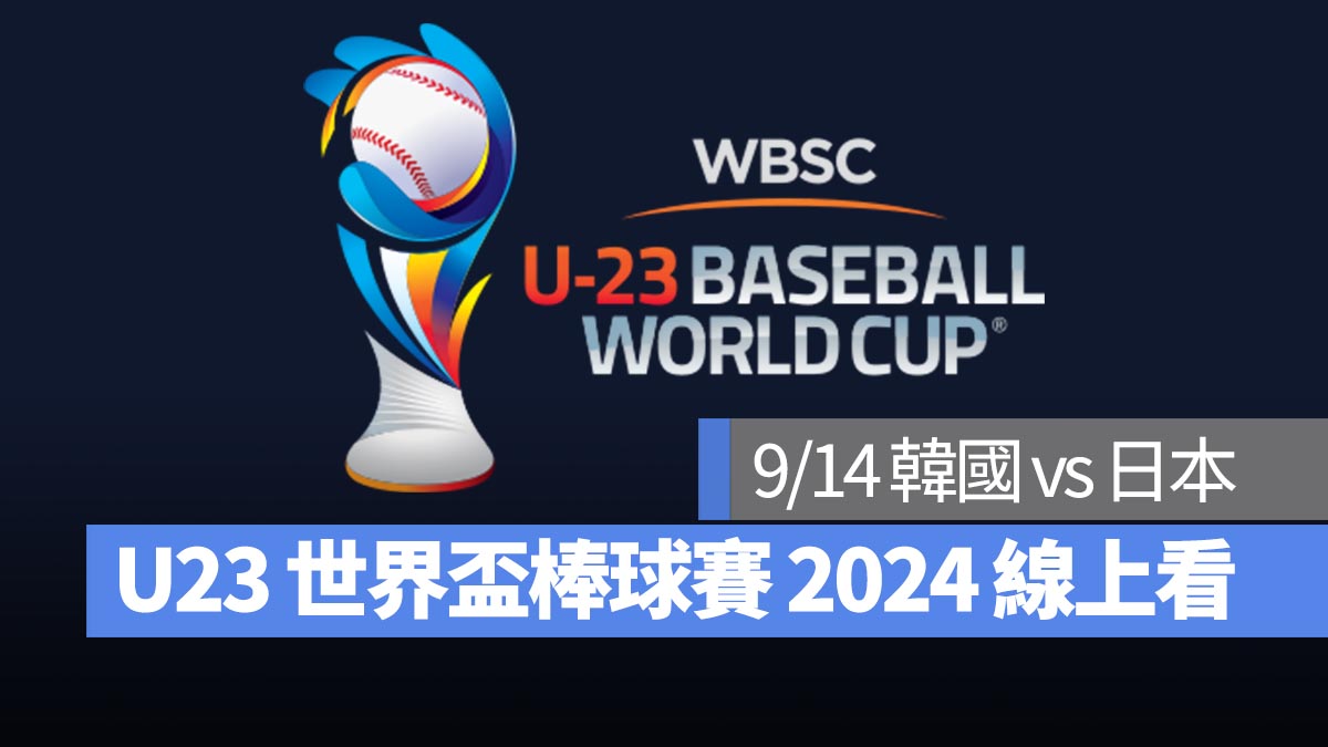 【U23世界盃棒球賽2024】9/14 韓國 vs 日本、直播 Live 線上看平台整理